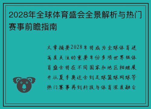 2028年全球体育盛会全景解析与热门赛事前瞻指南