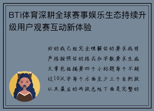 BTi体育深耕全球赛事娱乐生态持续升级用户观赛互动新体验