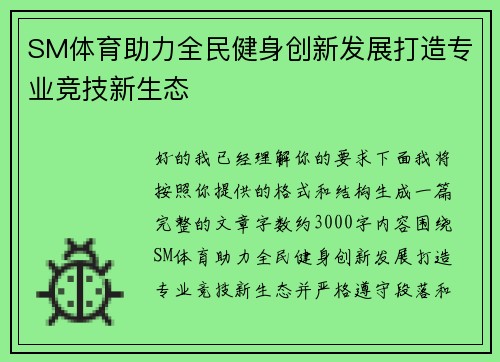SM体育助力全民健身创新发展打造专业竞技新生态