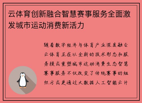 云体育创新融合智慧赛事服务全面激发城市运动消费新活力