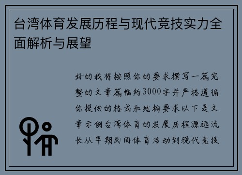 台湾体育发展历程与现代竞技实力全面解析与展望