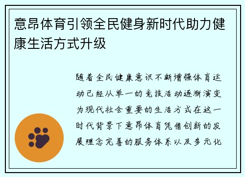 意昂体育引领全民健身新时代助力健康生活方式升级