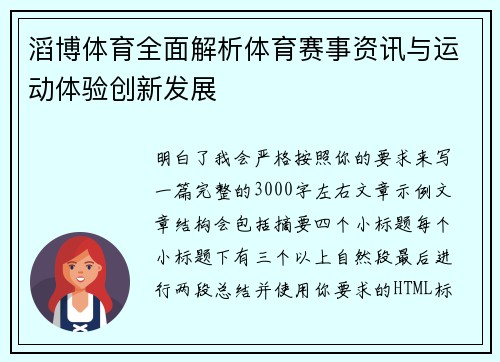 滔博体育全面解析体育赛事资讯与运动体验创新发展