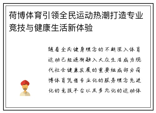 荷博体育引领全民运动热潮打造专业竞技与健康生活新体验 荷博体育引领全民运动热潮打造专业竞技与健康生活新体验