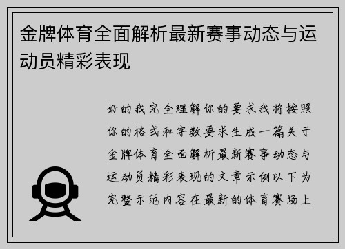 金牌体育全面解析最新赛事动态与运动员精彩表现 金牌体育全面解析最新赛事动态与运动员精彩表现