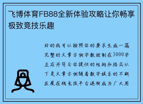 飞博体育FB88全新体验攻略让你畅享极致竞技乐趣 飞博体育FB88全新体验攻略让你畅享极致竞技乐趣