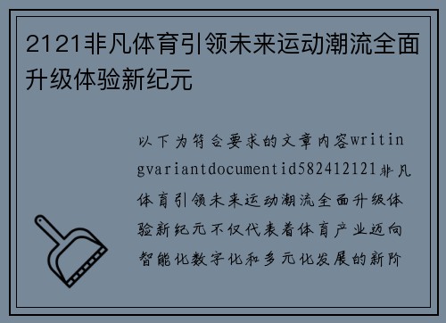 2121非凡体育引领未来运动潮流全面升级体验新纪元 2121非凡体育引领未来运动潮流全面升级体验新纪元