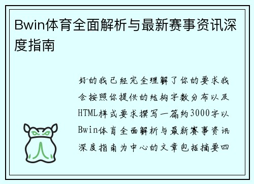 Bwin体育全面解析与最新赛事资讯深度指南 Bwin体育全面解析与最新赛事资讯深度指南