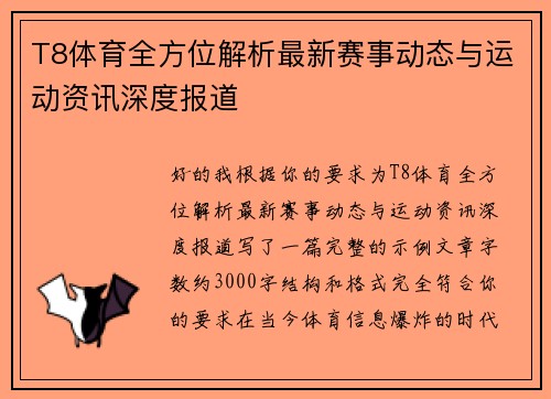 T8体育全方位解析最新赛事动态与运动资讯深度报道 T8体育全方位解析最新赛事动态与运动资讯深度报道