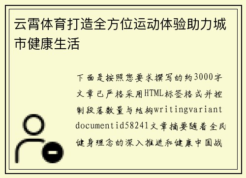 云霄体育打造全方位运动体验助力城市健康生活