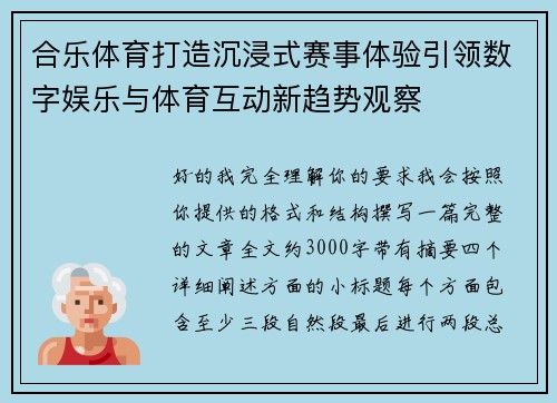 合乐体育打造沉浸式赛事体验引领数字娱乐与体育互动新趋势观察 合乐体育打造沉浸式赛事体验引领数字娱乐与体育互动新趋势观察