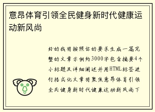意昂体育引领全民健身新时代健康运动新风尚