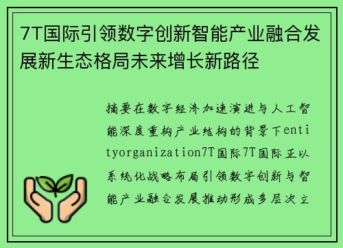 7T国际引领数字创新智能产业融合发展新生态格局未来增长新路径 7T国际引领数字创新智能产业融合发展新生态格局未来增长新路径