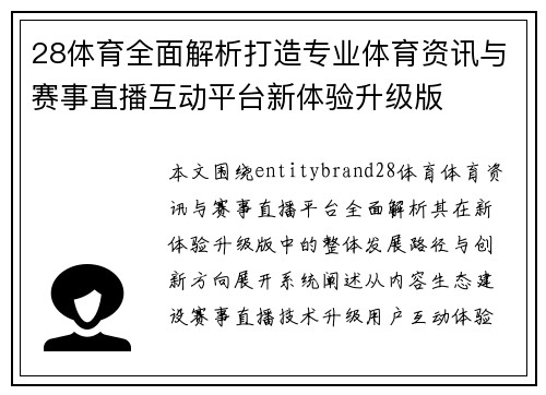 28体育全面解析打造专业体育资讯与赛事直播互动平台新体验升级版 28体育全面解析打造专业体育资讯与赛事直播互动平台新体验升级版