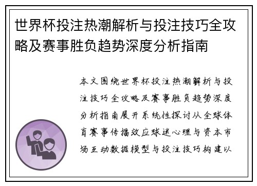 世界杯投注热潮解析与投注技巧全攻略及赛事胜负趋势深度分析指南