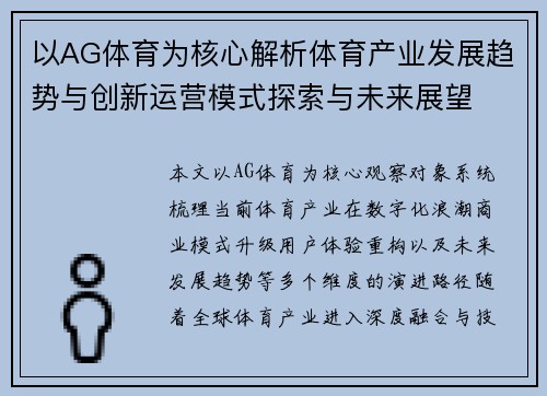 以AG体育为核心解析体育产业发展趋势与创新运营模式探索与未来展望 以AG体育为核心解析体育产业发展趋势与创新运营模式探索与未来展望
