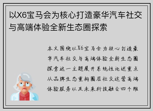 以X6宝马会为核心打造豪华汽车社交与高端体验全新生态圈探索 以X6宝马会为核心打造豪华汽车社交与高端体验全新生态圈探索