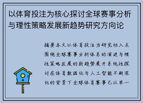 以体育投注为核心探讨全球赛事分析与理性策略发展新趋势研究方向论 以体育投注为核心探讨全球赛事分析与理性策略发展新趋势研究方向论