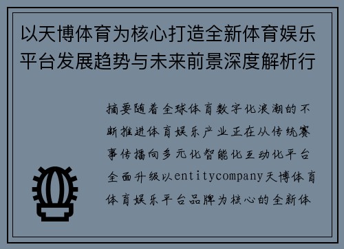 以天博体育为核心打造全新体育娱乐平台发展趋势与未来前景深度解析行业观察报告篇 以天博体育为核心打造全新体育娱乐平台发展趋势与未来前景深度解析行业观察报告篇