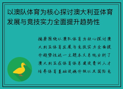 以澳队体育为核心探讨澳大利亚体育发展与竞技实力全面提升趋势性