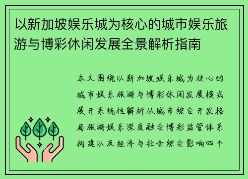 以新加坡娱乐城为核心的城市娱乐旅游与博彩休闲发展全景解析指南