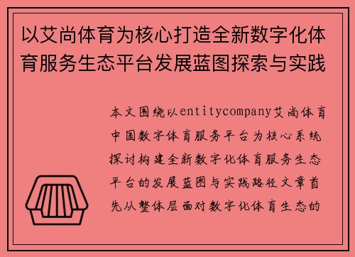 以艾尚体育为核心打造全新数字化体育服务生态平台发展蓝图探索与实践