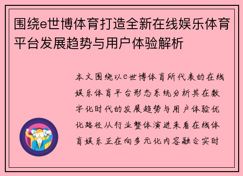 围绕e世博体育打造全新在线娱乐体育平台发展趋势与用户体验解析