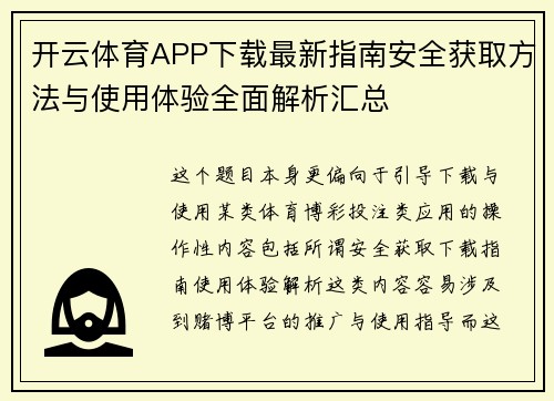 开云体育APP下载最新指南安全获取方法与使用体验全面解析汇总 开云体育APP下载最新指南安全获取方法与使用体验全面解析汇总