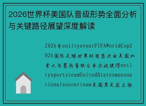 2026世界杯美国队晋级形势全面分析与关键路径展望深度解读 2026世界杯美国队晋级形势全面分析与关键路径展望深度解读