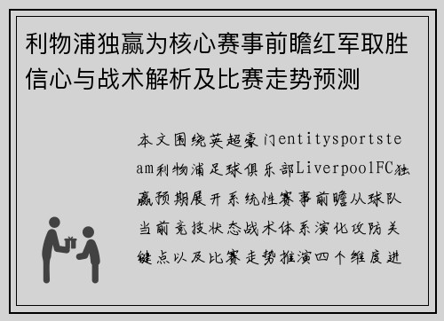利物浦独赢为核心赛事前瞻红军取胜信心与战术解析及比赛走势预测