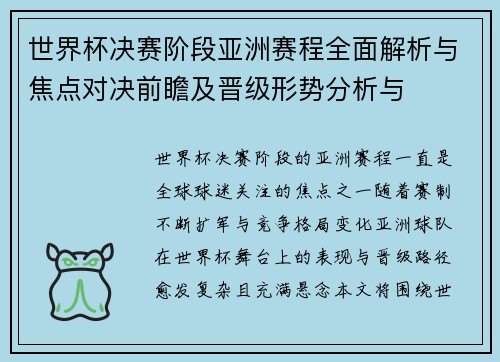 世界杯决赛阶段亚洲赛程全面解析与焦点对决前瞻及晋级形势分析与 世界杯决赛阶段亚洲赛程全面解析与焦点对决前瞻及晋级形势分析与