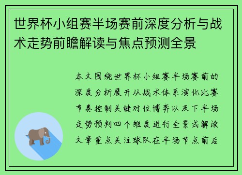 世界杯小组赛半场赛前深度分析与战术走势前瞻解读与焦点预测全景 世界杯小组赛半场赛前深度分析与战术走势前瞻解读与焦点预测全景