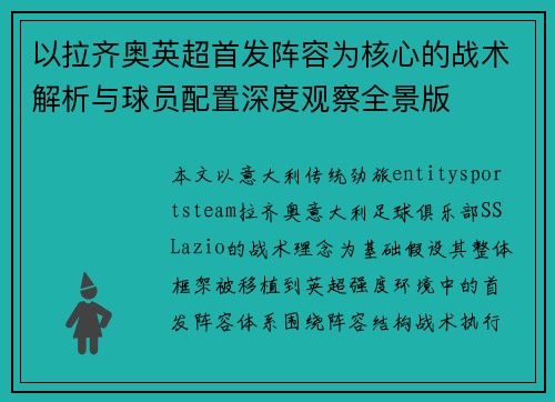 以拉齐奥英超首发阵容为核心的战术解析与球员配置深度观察全景版 以拉齐奥英超首发阵容为核心的战术解析与球员配置深度观察全景版