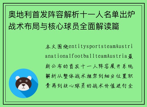 奥地利首发阵容解析十一人名单出炉战术布局与核心球员全面解读篇