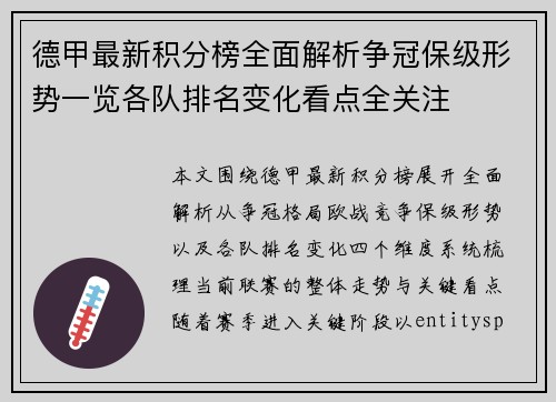 德甲最新积分榜全面解析争冠保级形势一览各队排名变化看点全关注