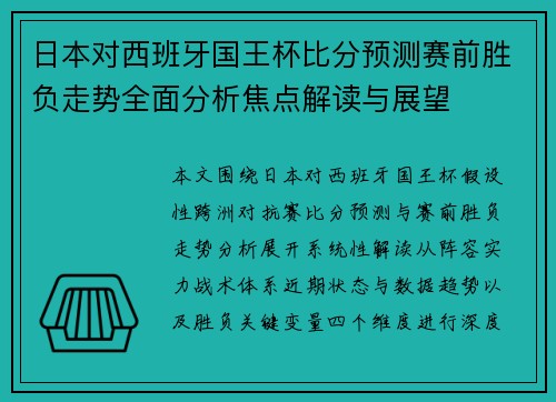 日本对西班牙国王杯比分预测赛前胜负走势全面分析焦点解读与展望 日本对西班牙国王杯比分预测赛前胜负走势全面分析焦点解读与展望