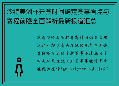 沙特美洲杯开赛时间确定赛事看点与赛程前瞻全面解析最新报道汇总 沙特美洲杯开赛时间确定赛事看点与赛程前瞻全面解析最新报道汇总