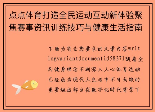 点点体育打造全民运动互动新体验聚焦赛事资讯训练技巧与健康生活指南 点点体育打造全民运动互动新体验聚焦赛事资讯训练技巧与健康生活指南