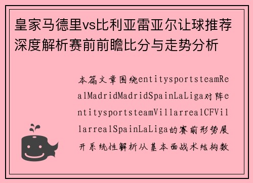 皇家马德里vs比利亚雷亚尔让球推荐深度解析赛前前瞻比分与走势分析