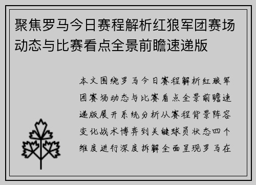 聚焦罗马今日赛程解析红狼军团赛场动态与比赛看点全景前瞻速递版