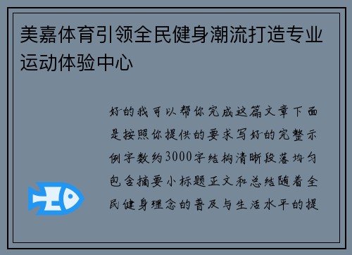 美嘉体育引领全民健身潮流打造专业运动体验中心