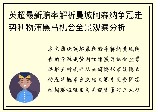 英超最新赔率解析曼城阿森纳争冠走势利物浦黑马机会全景观察分析