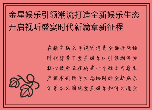 金星娱乐引领潮流打造全新娱乐生态开启视听盛宴时代新篇章新征程 金星娱乐引领潮流打造全新娱乐生态开启视听盛宴时代新篇章新征程