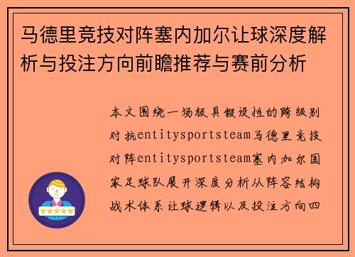 马德里竞技对阵塞内加尔让球深度解析与投注方向前瞻推荐与赛前分析 马德里竞技对阵塞内加尔让球深度解析与投注方向前瞻推荐与赛前分析