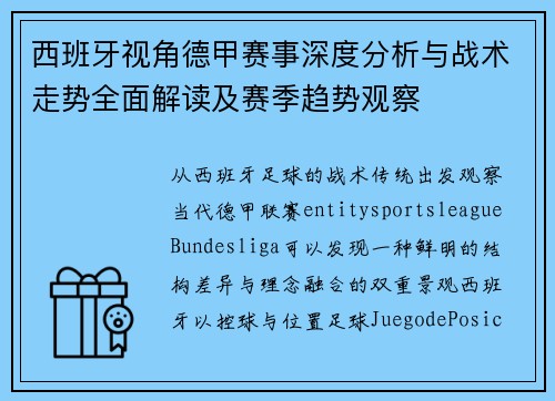 西班牙视角德甲赛事深度分析与战术走势全面解读及赛季趋势观察