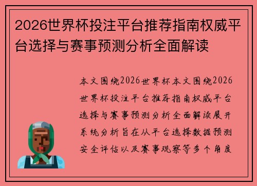 2026世界杯投注平台推荐指南权威平台选择与赛事预测分析全面解读 2026世界杯投注平台推荐指南权威平台选择与赛事预测分析全面解读