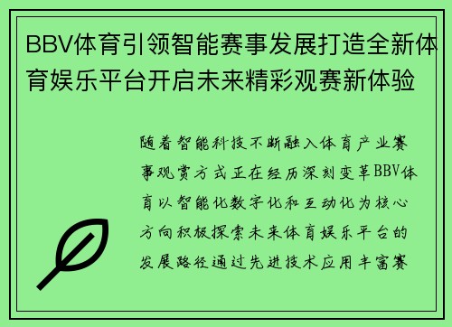 BBV体育引领智能赛事发展打造全新体育娱乐平台开启未来精彩观赛新体验 BBV体育引领智能赛事发展打造全新体育娱乐平台开启未来精彩观赛新体验