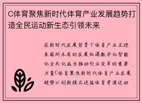 C体育聚焦新时代体育产业发展趋势打造全民运动新生态引领未来