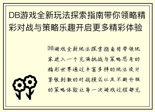 DB游戏全新玩法探索指南带你领略精彩对战与策略乐趣开启更多精彩体验 DB游戏全新玩法探索指南带你领略精彩对战与策略乐趣开启更多精彩体验