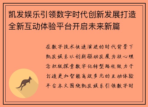 凯发娱乐引领数字时代创新发展打造全新互动体验平台开启未来新篇 凯发娱乐引领数字时代创新发展打造全新互动体验平台开启未来新篇
